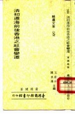清初迁海前后香港之社会变迁