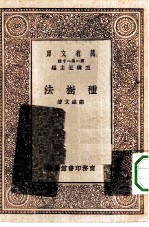 万有文库第一集一千种种树法