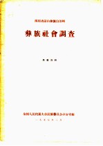 四川省凉山彝族自治州彝族社会调查