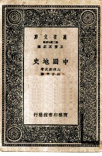 万有文库 第2集七百种 中国地史