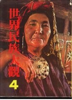 世界民族大观 4 北亚与西亚