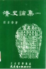 文史哲学集成 清史论集 一、二