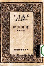 万有文库第一集一千种会计浅说