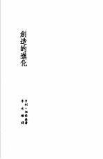 诺贝尔文学奖全集 16 创造的进化