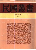 中国政治思想史 第1册 古代 先秦