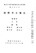 田野考古报告 第1册