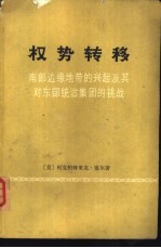 权势转移 南部边缘地带的兴起及其对东部统治集团的挑战