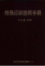 特殊印刷技术手册