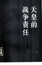 天皇的战争责任