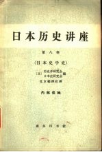 日本历史讲座 第8卷 日本史学史
