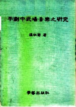 平剧中武场音乐之研究