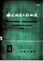 水文地质工程地质 第4辑