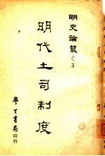 明史论丛 明代土司制度