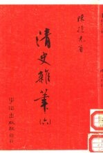 清史杂笔 6