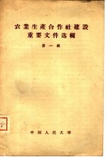 农业生产合作社建设重要文件选辑 第1辑