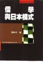 儒学与日本模式