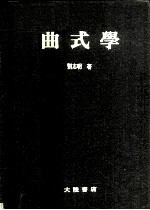 曲式学