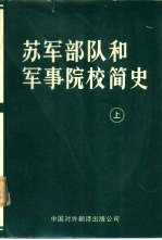 苏军部队和军事院校简史 《苏联军事百科全书》中译本 上下