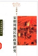 宋朝周边民族政策研究