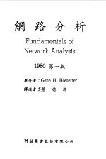 网络分析 1980 第1版