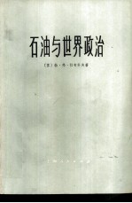 石油与世界政治
