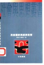 民族国家与经济政策 韦伯文选第1卷