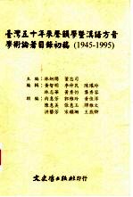 台湾五十年声韵学暨汉语方音学术论著目录初稿 1945-1995