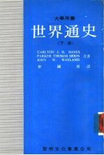 世界通史 下