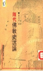 隋代佛教史述论