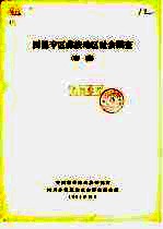 西昌专区彝族地区社会调查 初稿