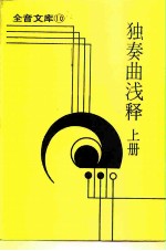 全音文库 10 独奏曲浅释 上