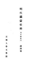 明代满蒙史料 项目总索引 满州篇