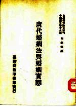 唐代婚姻法与婚姻实态
