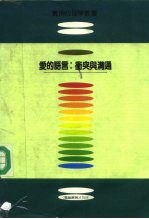 爱的语言:冲突与沟通-最亲密的敌人