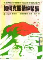 如何克服精神紧张?