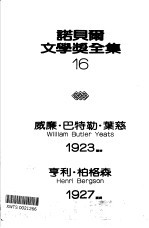 诺贝尔文学奖全集 16 叶慈诗选