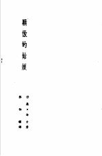 诺贝尔文学奖全集 7 骄傲的姑娘