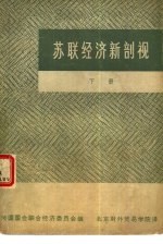 苏联经济新剖视 下