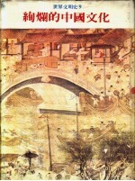 世界文明史 9 绚烂的中国文化