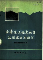 西南地区地震地质及烈度区划探讨