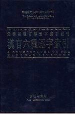 香港中文大学中国文化研究所先秦两汉古籍逐字索引丛刊史部第七种 汉官六种逐字索引