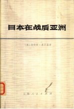 日本在战后亚洲
