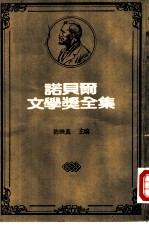 诺贝尔文学奖全集 31