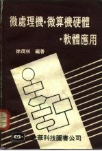 微处理机、微算机硬体、软体应用
