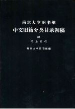 南京大学图书馆中文旧籍分类目录初稿