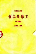 食品化学 下 附实验