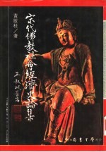 宋代佛教社会经济史论集