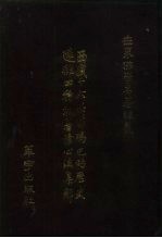 世界佛学名著译丛 96 西藏十六世噶玛巴的历史远离四种执著修心法集解
