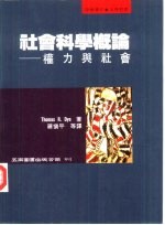 社会科学概论 权力与社会