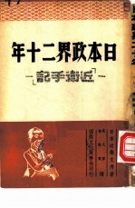 日本政界十二年 近卫手记